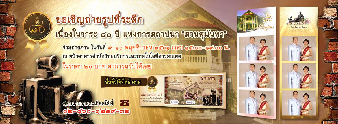 80 ปี สวนสุนันทา