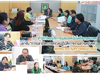 สำนักวิทยบริการและเทคโนโลยีสารสนเทศเข้ารับ
