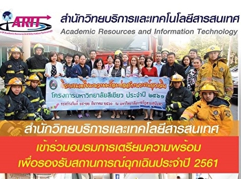 สำนักวิทยบริการและเทคโนโลยีสารสนเทศgเข้าร่วมอบรมการเตรียมความพร้อมเพื่อรับสถานการณ์ฉุกเฉินประจำปี
2561