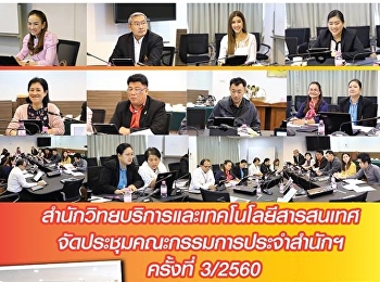 สำนักวิทยบริการและเทคโนโลยีสารสนเทศจัดประชุมคณะกรรมการประจำสำนักฯ
ครั้งที่3/2560
