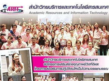 สำนักวิทยบริการและเทคโนโลยีสารสนเทศจัดโครงการเสริงสร้างคุณภาพชีวิตที่ดีและโครงการส่งเสริงการปฏิบัติตนให้เป็นไปตามจรรยาบรรณ