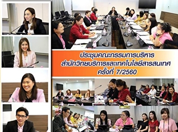 ประชุมคณะกรรมการบริหารสำนักวิทยบริการและเทคโนโลยีสารสนเทศ
ครั้ง7/2560