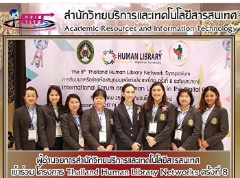 ผู้อำนวยการสำนักวิทยบริการและเทคโนโลยีสารสนเทศเข้าร่วมโครงการ
Thailand Human LiberyNetworks ครั้งที่8