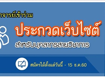 ขอเชิญอาจารย์เข้าร่วมประกวดเว็บไซต์สำหรับบุคลากรสายวิชาการ