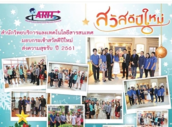 สำนักวิทยบริการและเทคโนโลยีสารสนเทศมอบกระเช้าสวัสดีปีใหม่ส่งความสุข
ปี 2561