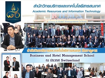 สำนักวิทยบริการและเทคโนโลยีสารสนเทศศึกษาดูงาน
Business and Hotel Management School ณ
ประเทศ Switzerland