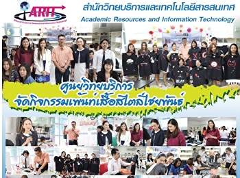 ศูนย์วิทยบริการจัดกิจกรรมเพ้นเสื้อสไตล์ไชยพันธฺ์