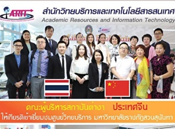 คณะผู้บริการสถาบันต่างๆ ประเทศจีน
ให้เกียรติเข้าเยี่ยมชมศูนย์วิทยบริการ
มหาวิทยาลัยราชภัฏสวนสุนันทา