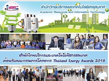 สำนักวิทยบริการและเทคโนโลยีสารสนเทศต้อนรับคณะกรรมการโครงการ
Thailand Energy Awards 2018