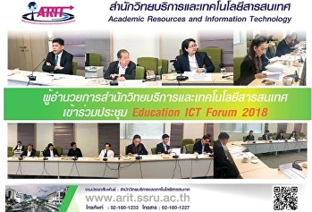 ผู้อำนวยการสำนักวิทยบริการและเทคโนโลยีสารสนเทศเข้าร่วมประชุม
Education ICT Forum 2018