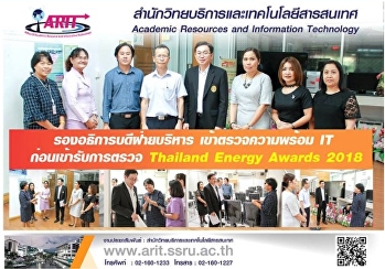 รองอธิการบดีฝ่ายบริการ เข้าตรวจความพร้อม
IT ก่อนเข้ารับการตรวจ Thailand Energy
Awards 2018