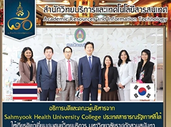 อธิการบดีและคณะผู้บริการจาก Sahmyook
Health University College
ประเทศสาธารณรัฐเกาหลีใต้
ให้เกียรติเข้าเยี่ยมชมศูนย์วิทยบริการ
มหาวิทยาลัยราชภัฏสวนสุนันทา