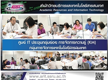 ศูนย์ IT ประชุมกลุ่มย่อยการจัดการความรู้
(KM) กลุ่มจัดการเทคโนโลยีสารสนเทศ