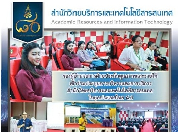 รองผู้อำนวยการฝ่ายประกันคุณภาพและรายได้เข้าร่วมประชุมการบริหารและการบริการสำนักวิทยบริการและเทคโนโลยีสารสนเทศในยุคประเทศไทย
4.0