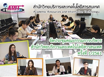 จัดประชุมคณะกรรมการบริหารสำนักวิทยบริการและเทคโนโลยีสารสนเทศ
ครั้งที่1/2561