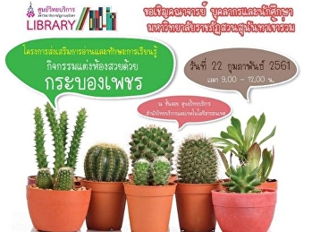 โครงการส่งเสริมการอ่านและทักษะการเรียนรู้กิจกรรมแต่งห้องสวยด้วยกระบองเพชร