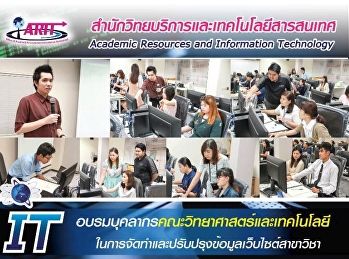 IT
อบรมบุคลากรคณะวิทยาศาสตร์และเทคโนโลยีในการจัดทำและปรับปรุงข้อมูลเว็บไซต์สาขาวิชา