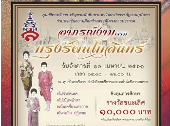 ศูนย์วิทยบริการเชิญชวนนักศึกษามหาวิทยาลัยราชภัฏสวนสุนันทาร่วมประชันความคิดสร้างสรรค์โครงการประกวด
อาภรณ์งามตามกรุงรัตนโกสินทร์