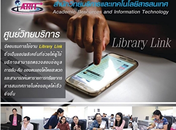ศูนย์วิทยบริการจัดอบรมการใช้งาน Library
Link
ซึ่งเป็นแอปพลิเคชั่นที่ช่วยให้ผู้ใช้บริการสามารถตรวจสอบข้อมูล
การยืม-คืน
ของตนเองได้โดยสะดวกและสามารถค้นหารายการทรัพยากรสารสนเทศภานในห้องสมุดได้เร็วยิ่งขึ้น