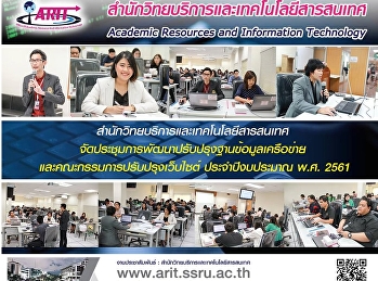 สำนักวิทยบริการและเทคโนโลยีสารสนเทศจัดประชุมการพัฒนาปรับปรุงฐานข้อมูลเครือข่ายและคณะกรรมการปรับปรุงเว็บไซต์ประจำปีงบประมาณ
พ.ศ.2561