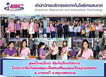 ศูนย์วิทยบริการจัดทำบริการวิชาการโครงการจัดทำห้องสมุดเพื่อส่งเสริมแหล่งเรียนรู้ของชุมชน
อ.บางคนที จ.สมุทรสงคราม