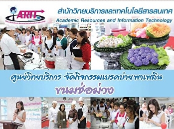 ศูนย์วิทยบริการจัดกิจกรรมเบรคบ่ายพาเพลินขนมช่อม่วง