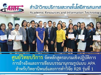ศูนย์วิทยบริการจัดหลังสูตรอบรมเชิงปฏิบัติการการอ้างอิงและการเขียนบรรณานุกรมรูปแบบ
APA สำหรับวิทยานิพนธ์และการทำวิจัย R2R
รุ่นที่1
