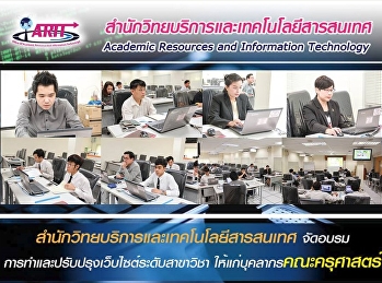 สำนักวิทยบริการและเทคโนโลยีสารสนเทศจัดอบรมการทำและปรับปรุงเว็บไซต์ระดับสาขาวิชาให้แก่บุคลคณะครุศาสตร์