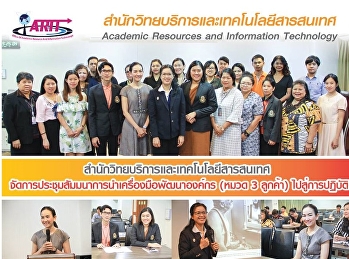 สำนักวิทยบริการและเทคโนโลยีสารสนเทศ
จัดการประชุมสัมนาการนำเครื่องมือพัฒนาองค์กร
(หมวด3ลูกค้า) ไปสู่การปฏิบัติ