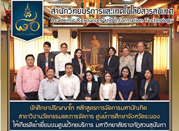 นักศึกษาปริญญาโทหลักสูตรการจัดการมหาบัณฑิตสาขาวิชานวัตกรรมและการจัดการ
ศูนย์การศึกษาจังหวัดระนองให้เกียรติเข้าเยี่ยมชมศูนย์วิทยบริการ
มหาวิทยาลัยราชภัฏสวนสุนันทา