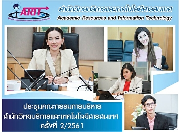 ประชุมคณะกรรมการบริการสำนักวิทยบริการและเทคโนโลยีสารสนเทศ
ครั้งที่ 2/2561