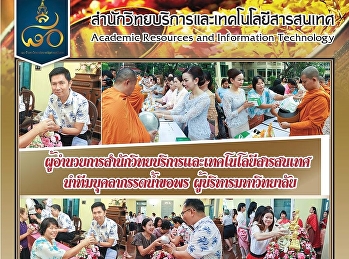 ผู้อำนวยการสำนักวิทยบริการและเทคโนโลยีสารสนเทศนำทีมบุคลากรรดน้ำขอพรผู้บริการมหาวิทยาลัย