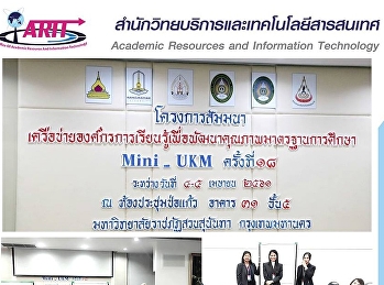 โครงการสัมนาเครือข่ายองค์กรการเรียนรู้เพื่อพัฒนาคุณภาพมาตรฐานการศึกษา
Mini_UKM ครั้งที่๑๘ ระหว่างวันที่ ๔-๕
เมษายน ๒๕๖๑ ณ ห้องประชุมช่อแก้ว อาคาร ๓๑
ชั้น๕ มหาวิทยาลัยราชภัฏสวนสุนันทา
กรุงเทพมหานคร