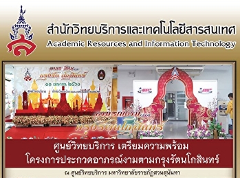 ศูนย์วิทยบริการเตรียความพร้อมโครงการประกวดอาภรณ์งามตามกรุงรัตนโกสินทร์
ณ ศูนย์วิทยบริการ
มหาวิทยาลัยราชภัฏสวนสุนันทา