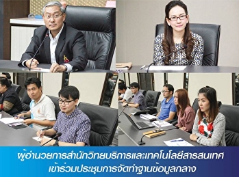 ผู้อำนวยการสำนักวิทยบริการและเทคโนโลยีสารสนเทศเข้าร่วมประชุมการจัดทำฐานข้อมูลกลาง