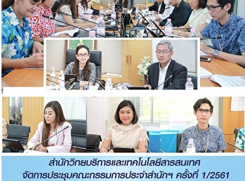 สำนักวิทยบริการและเทคโนโลยีสารสนเทศจัดการประชุมคณะกรรมการประจำสำนักฯ
ครั้งที่ 1/2561