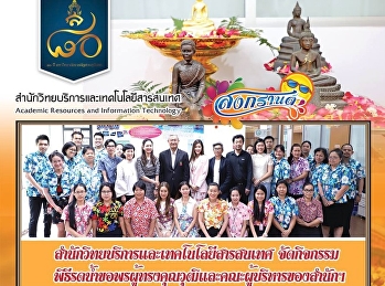 สำนักวิทยบริการและเทคโนโลยีสารสนเทศจัดกิจกรรมพิธีรดน้ำขอพรผู้ทรงคุณวุฒิและคณะผู้บริหารของสำนักฯ