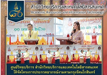 ศูนย์วิทยบริการ
สำนักวิทยบริการและเทคโนโลยีสารสนเทศได้จัดโครงการประกวดอาภรณ์งามตามกรุงรัตนโกสินทร์