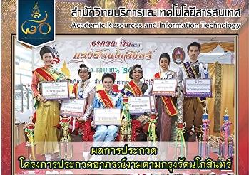 สำนักวิทยบริการและเทคโนโลยีสารสนเทศ
ผลการประกวดโครงการประกวดอาภรณ์งามตามกรุงรัตนโกสินทร์