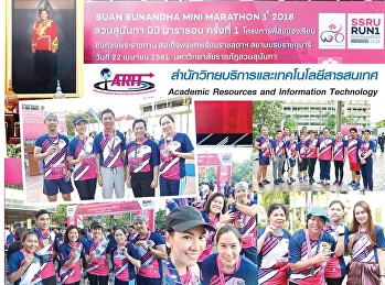 ผู้อำนวยการสำนักวิทยบริการและเทคโนโลยีสารสนเทศนำทีมบุคลากรของสำนักฯ
ร่วมกิจกรรม สวนสุนันทามินิมาราธอน
ครั้งที่1