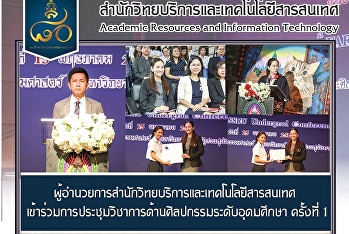 ผู้อำนวยการสำนักวิทยบริการและเทคโนโลยีสารสนเทศเข้าร่วมการประชุมวิชาการด้านศิลปกรรมระดับอุดมศึกษา
ครั้งที่1
