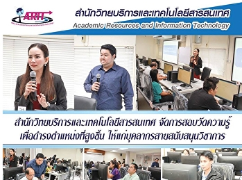 สำนักวิทยบริการและเทคโนโลยีสารสนเทศจัดการสอบวัดความรู้เพื่อดำรงตำแหน่งที่สูงขึ้นให้แก่บุคลากรสายสนับสนุนวิชาการ