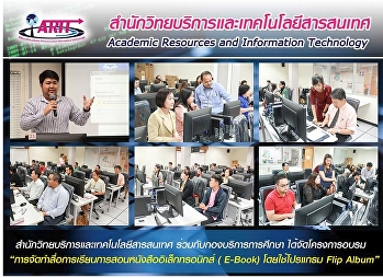 สำนักวิทยบริการและเทคโนโลยีสารสนเทศร่วมกับกองบริการนักศึกษาได้จัดโครงการอบรม
