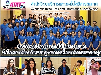 สำนักวิทยบริการและเทคโนโลยีสารสนเทศจัดโครงการพัฒนาจิตแบบบูรณาการเพื่อการทำงานแบบผาสุก