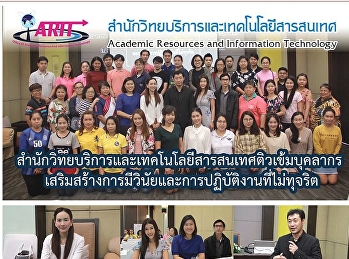 สำนักวิทยบริการและเทคโนโลยีสารสนเทศติวเข้มบุคลากรเสริมสร้างการมีวินัยและการปฏิบัติงานที่ไม่ทุจริต