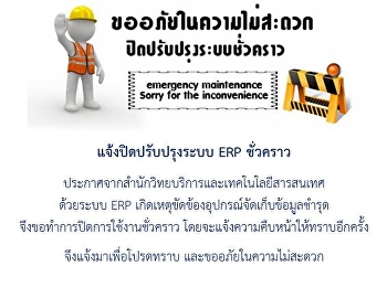 แจ้งปิดปรับปรุงระบบ ERP ชั่วคราว