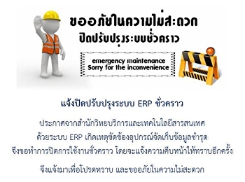 แจ้งปิดปรับปรุงระบบ ERP ชั่วคราว