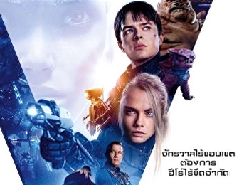 วาเลเรียน พลิกจักรวาล