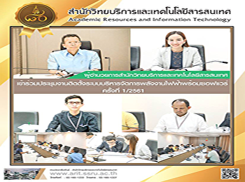 ผู้อำนวยการสำนักวิทยบริการและเทคโนโลยีสารสนเทศ
เข้าร่วมประชุมงานติดตั้งระบบบริหารจัดการพลังงานไฟฟ้าพร้อมซอฟแวร์
ครั้งที่ 1/2561