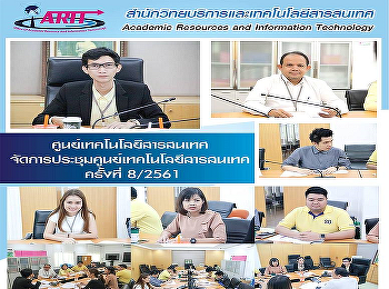 ศูนย์เทคโนโลยีสารสนเทศ
จัดการประชุมศูนย์เทคโนโลยีสารสนเทศ
ครั้งที่ 8/2561